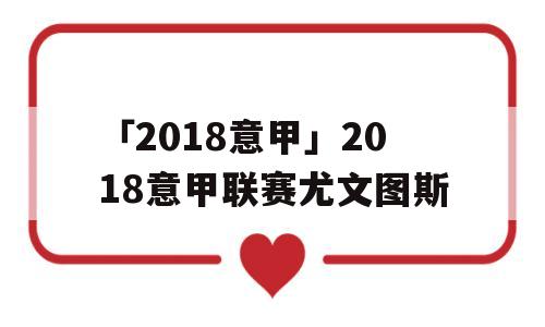 「2018意甲」2018意甲联赛尤文图斯