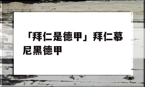 「拜仁是德甲」拜仁慕尼黑德甲