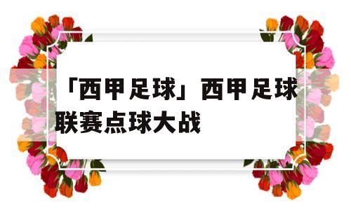 「西甲足球」西甲足球联赛点球大战