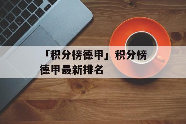 「积分榜德甲」积分榜德甲最新排名