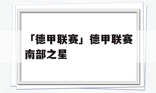 「德甲联赛」德甲联赛南部之星