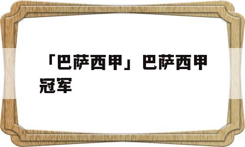 「巴萨西甲」巴萨西甲冠军