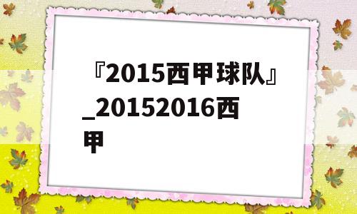 『2015西甲球队』_20152016西甲