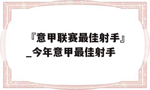 『意甲联赛最佳射手』_今年意甲最佳射手