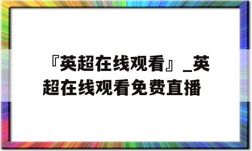 『英超在线观看』_英超在线观看免费直播