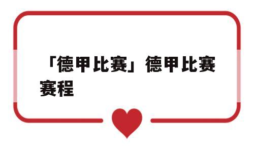 「德甲比赛」德甲比赛赛程