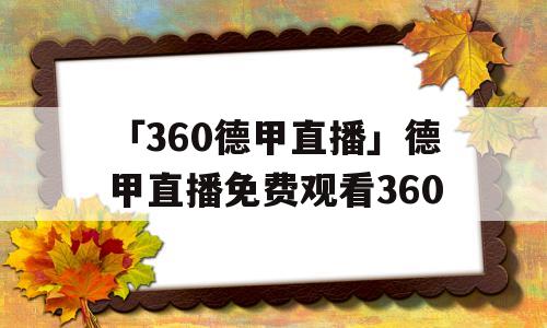 「360德甲直播」德甲直播免费观看360