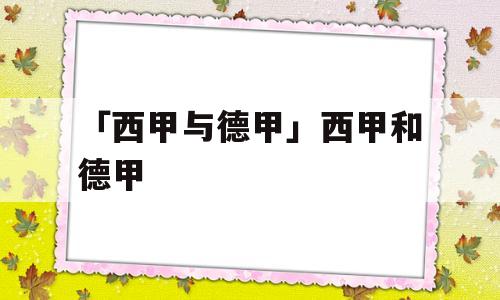 「西甲与德甲」西甲和德甲