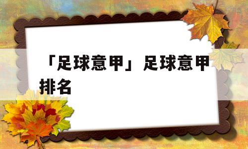 「足球意甲」足球意甲排名