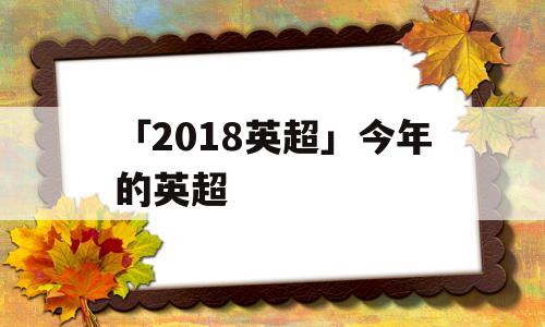 「2018英超」今年的英超