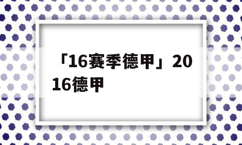 「16赛季德甲」2016德甲