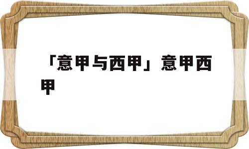 「意甲与西甲」意甲西甲