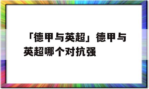 「德甲与英超」德甲与英超哪个对抗强