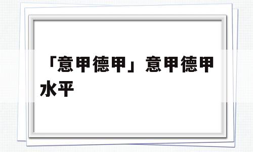 「意甲德甲」意甲德甲水平