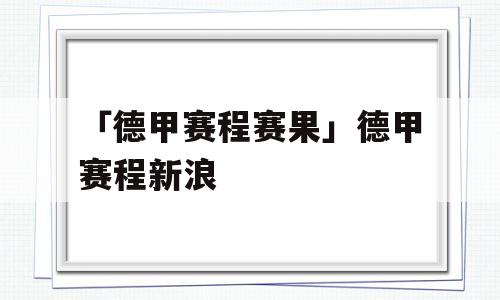 「德甲赛程赛果」德甲赛程新浪