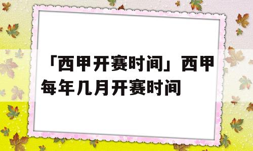 「西甲开赛时间」西甲每年几月开赛时间