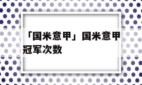 「国米意甲」国米意甲冠军次数