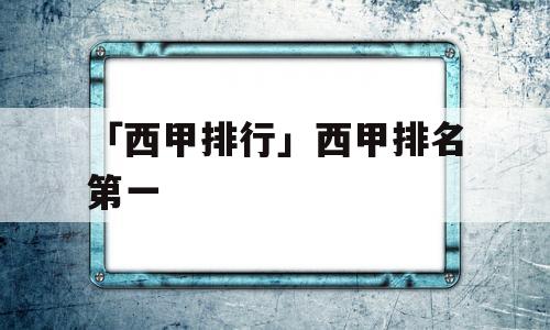 「西甲排行」西甲排名第一