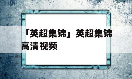 「英超集锦」英超集锦高清视频