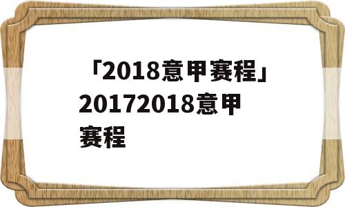 「2018意甲赛程」20172018意甲赛程