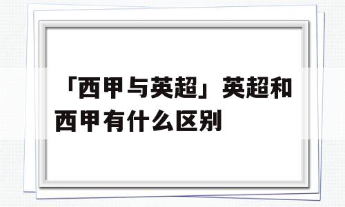 「西甲与英超」英超和西甲有什么区别