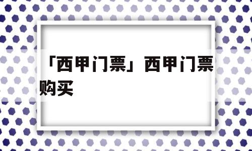 「西甲门票」西甲门票购买