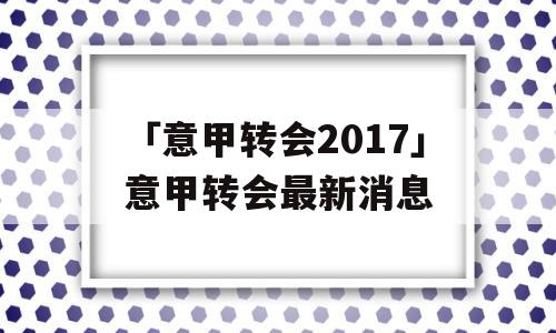 「意甲转会2017」意甲转会最新消息