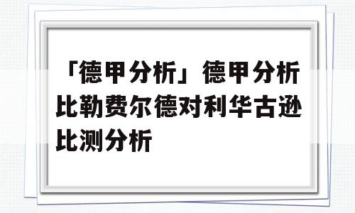 「德甲分析」德甲分析比勒费尔德对利华古逊比测分析