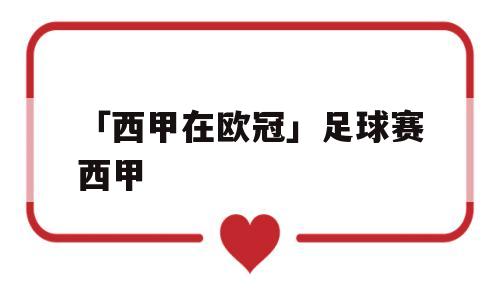 「西甲在欧冠」足球赛西甲