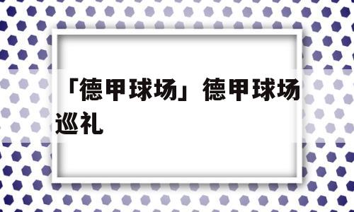 「德甲球场」德甲球场巡礼