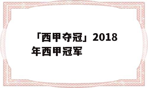 「西甲夺冠」2018年西甲冠军