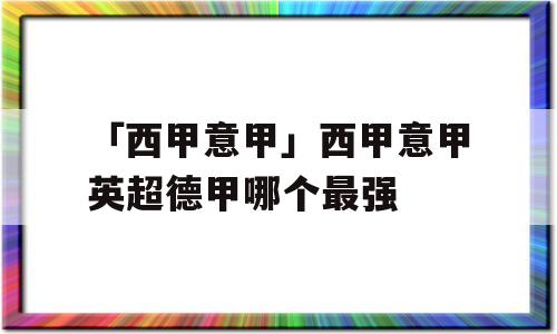 「西甲意甲」西甲意甲英超德甲哪个最强