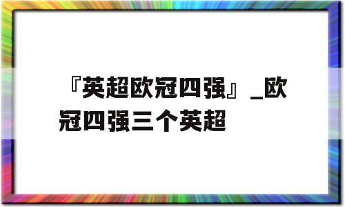 『英超欧冠四强』_欧冠四强三个英超