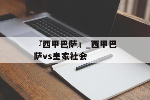 『西甲巴萨』_西甲巴萨vs皇家社会