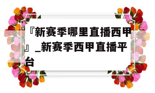 『新赛季哪里直播西甲』_新赛季西甲直播平台