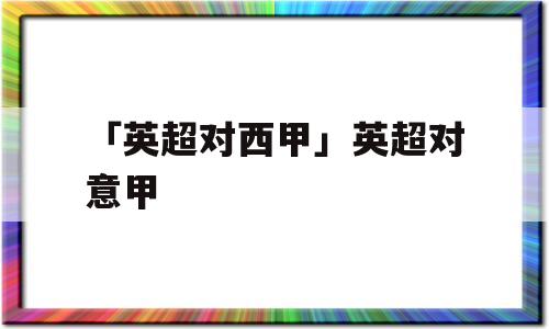 「英超对西甲」英超对意甲