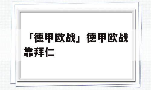 「德甲欧战」德甲欧战靠拜仁