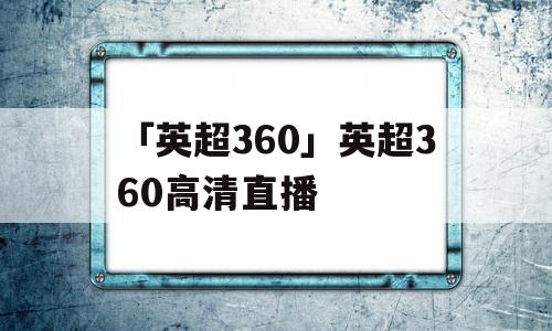 「英超360」英超360高清直播