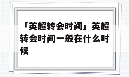 「英超转会时间」英超转会时间一般在什么时候