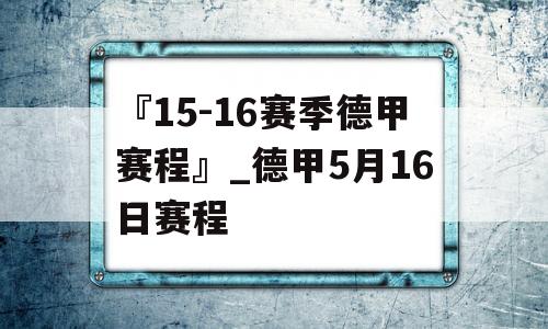 『15-16赛季德甲赛程』_德甲5月16日赛程