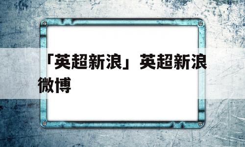 「英超新浪」英超新浪微博