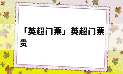 「英超门票」英超门票贵