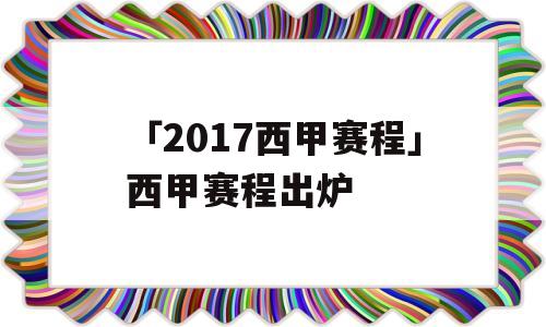 「2017西甲赛程」西甲赛程出炉