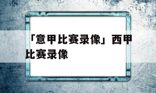 「意甲比赛录像」西甲比赛录像