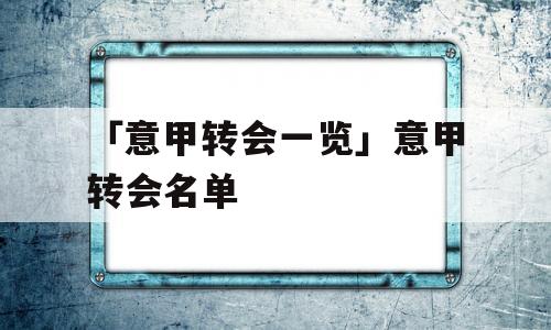 「意甲转会一览」意甲转会名单