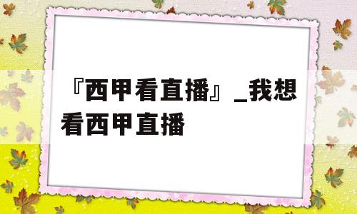 『西甲看直播』_我想看西甲直播