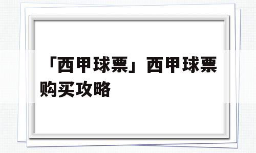 「西甲球票」西甲球票购买攻略