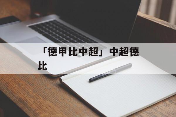 「德甲比中超」中超德比