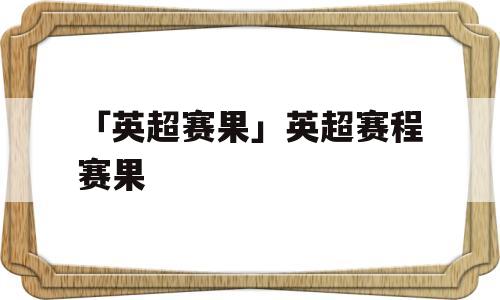 「英超赛果」英超赛程赛果