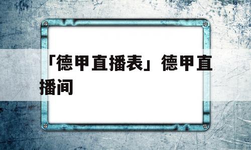 「德甲直播表」德甲直播间